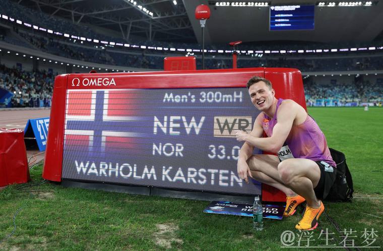 瓦尔霍姆以32秒67打破男子300米栏世界纪录